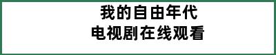 我的自由年代电视剧在线观看