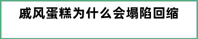 戚风蛋糕为什么会塌陷回缩