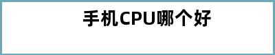 手机CPU哪个好