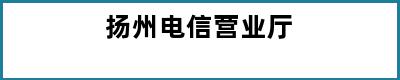 扬州电信营业厅