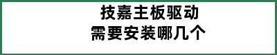 技嘉主板驱动需要安装哪几个