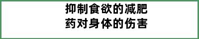 抑制食欲的减肥药对身体的伤害