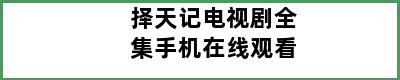 择天记电视剧全集手机在线观看