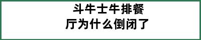 斗牛士牛排餐厅为什么倒闭了