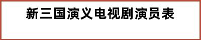 新三国演义电视剧演员表