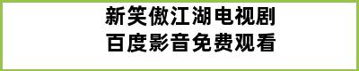 新笑傲江湖电视剧百度影音免费观看