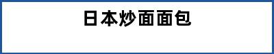 日本炒面面包