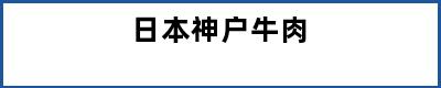 日本神户牛肉