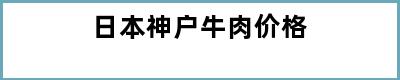 日本神户牛肉价格