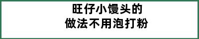 旺仔小馒头的做法不用泡打粉