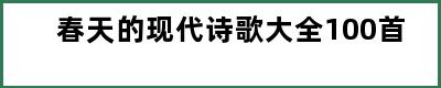 春天的现代诗歌大全100首