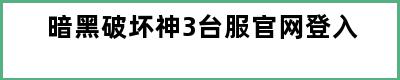 暗黑破坏神3台服官网登入