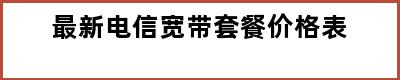 最新电信宽带套餐价格表