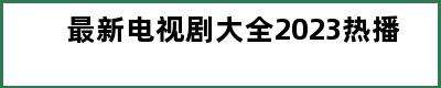 最新电视剧大全2023热播