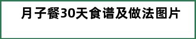 月子餐30天食谱及做法图片