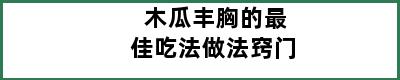 木瓜丰胸的最佳吃法做法窍门