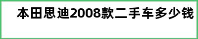 本田思迪2008款二手车多少钱