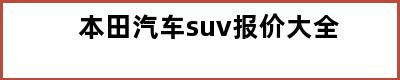 本田汽车suv报价大全