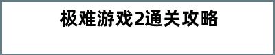 极难游戏2通关攻略