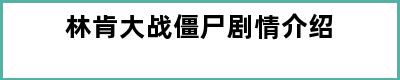 林肯大战僵尸剧情介绍