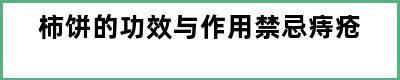 柿饼的功效与作用禁忌痔疮