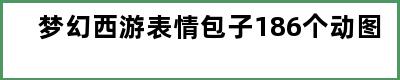 梦幻西游表情包子186个动图