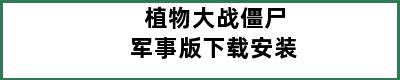 植物大战僵尸军事版下载安装