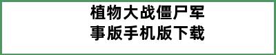 植物大战僵尸军事版手机版下载