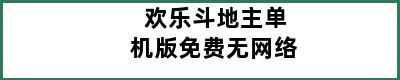 欢乐斗地主单机版免费无网络