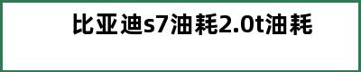 比亚迪s7油耗2.0t油耗