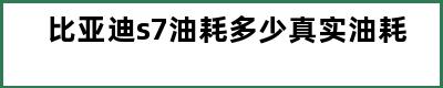 比亚迪s7油耗多少真实油耗