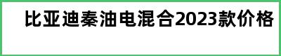 比亚迪秦油电混合2023款价格