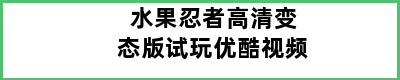 水果忍者高清变态版试玩优酷视频