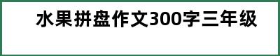 水果拼盘作文300字三年级