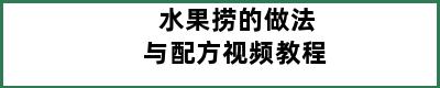 水果捞的做法与配方视频教程