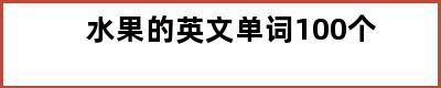 水果的英文单词100个