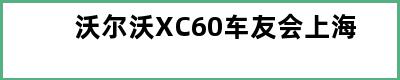 沃尔沃XC60车友会上海