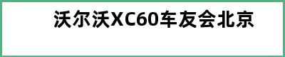 沃尔沃XC60车友会北京