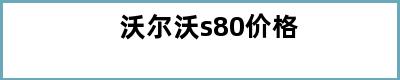 沃尔沃s80价格