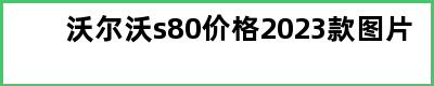 沃尔沃s80价格2023款图片