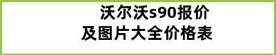 沃尔沃s90报价及图片大全价格表