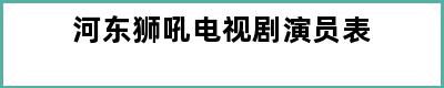 河东狮吼电视剧演员表