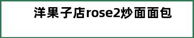 洋果子店rose2炒面面包