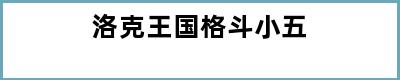 洛克王国格斗小五