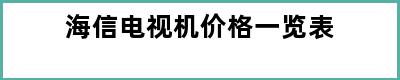 海信电视机价格一览表