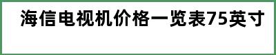 海信电视机价格一览表75英寸