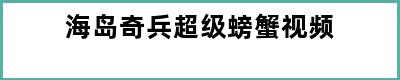 海岛奇兵超级螃蟹视频