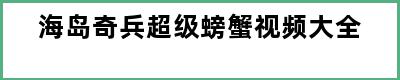 海岛奇兵超级螃蟹视频大全