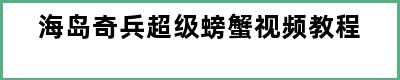 海岛奇兵超级螃蟹视频教程