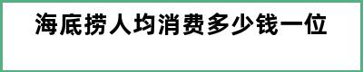 海底捞人均消费多少钱一位